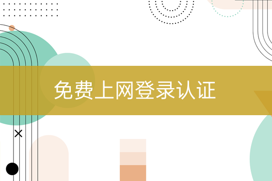免費上網(wǎng)登錄認(rèn)證
