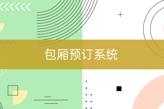 包廂預訂系統(tǒng)