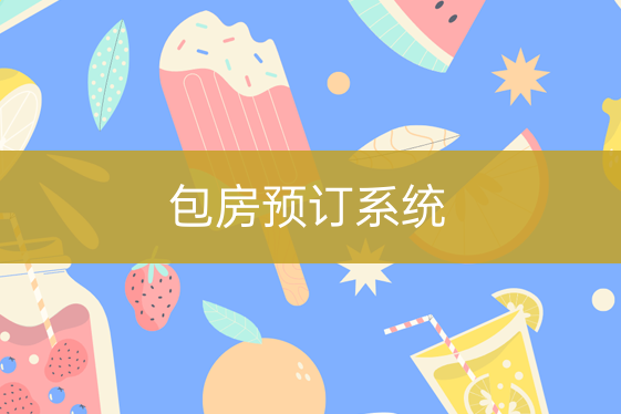 包房預訂系統(tǒng)