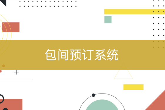 包間預(yù)訂系統(tǒng)