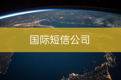 國(guó)際短信公司
