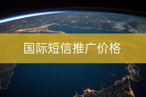 國(guó)際短信推廣價(jià)格