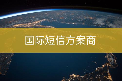 國際短信方案商