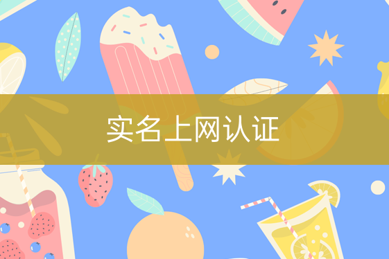 實名上網(wǎng)認(rèn)證