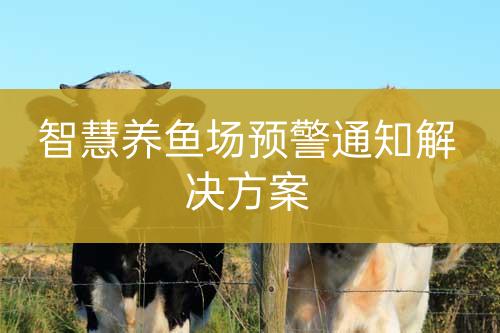 智慧養(yǎng)魚場預警通知