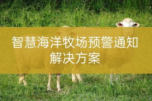 智慧海洋牧場預(yù)警通知