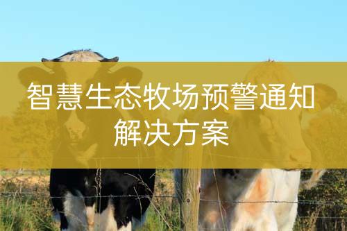 智慧生態(tài)牧場預警通知