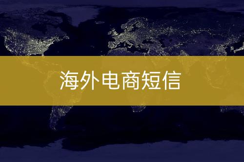 國(guó)際電商短信