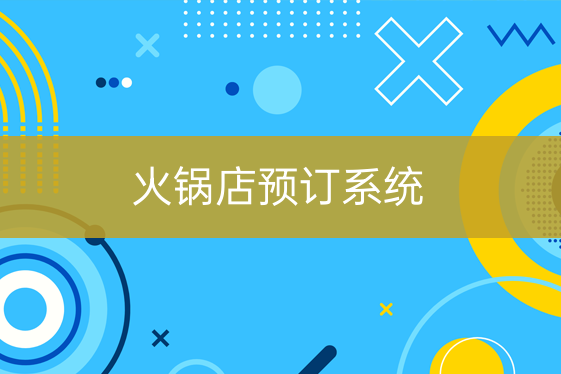 火鍋店預訂系統(tǒng)