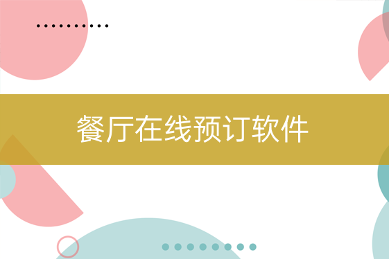 餐飲店網(wǎng)上預(yù)訂軟件