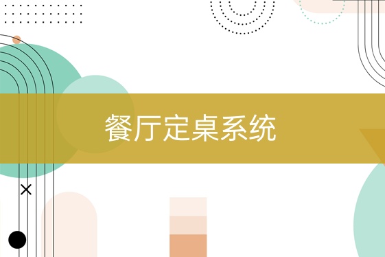 餐館定桌系統(tǒng)