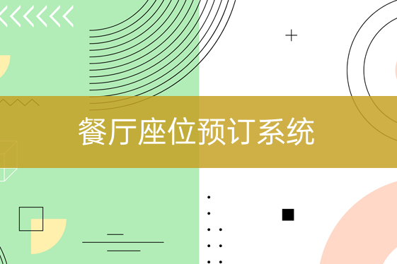 餐廳座位預(yù)訂系統(tǒng)