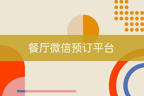 餐廳微信預(yù)訂平臺