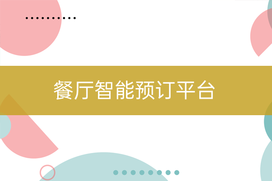 餐飲店智能預(yù)訂平臺(tái)