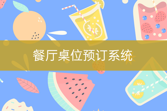餐飲店桌位預(yù)訂系統(tǒng)