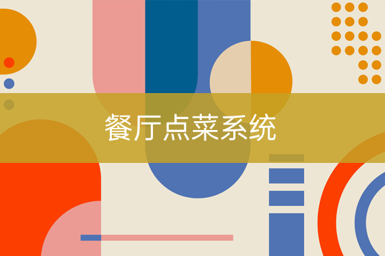 餐廳點菜系統(tǒng)