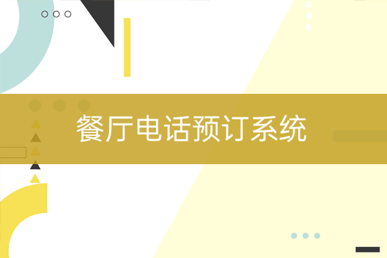 餐廳電話預(yù)訂系統(tǒng)