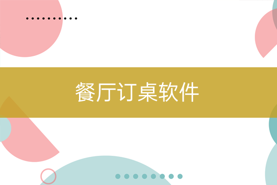 餐飲店訂桌軟件