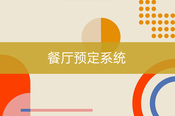 餐廳預(yù)定系統(tǒng)