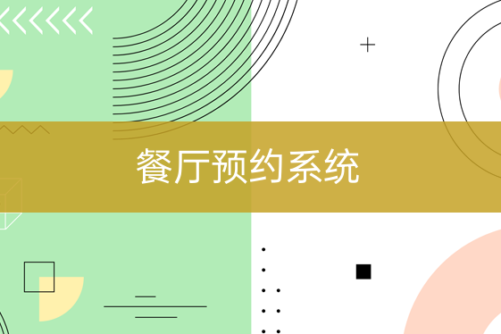 餐廳預(yù)約系統(tǒng)