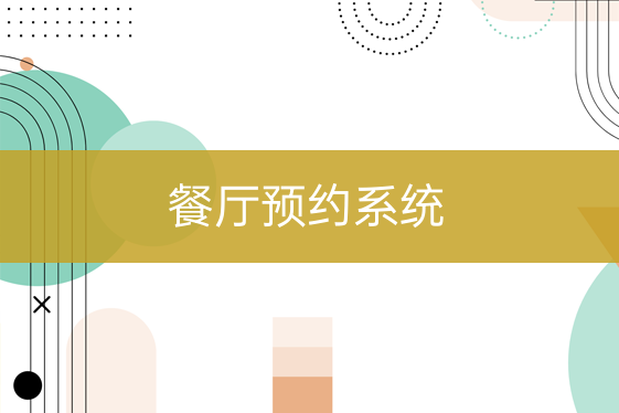 餐廳預(yù)約系統(tǒng)
