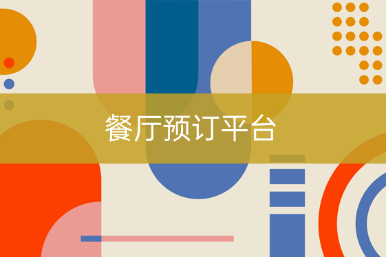 餐飲店預(yù)訂平臺(tái)