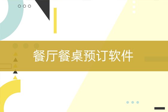 餐飲店餐桌預訂軟件