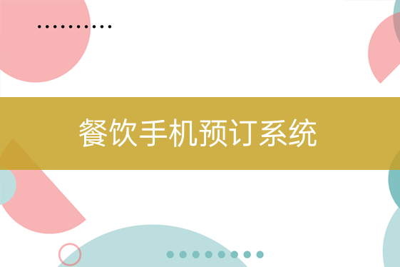 餐飲手機(jī)預(yù)訂系統(tǒng)