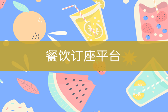 餐飲訂座平臺(tái)