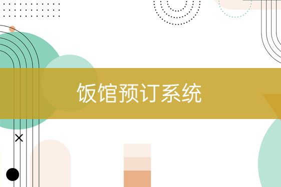 飯館預(yù)訂系統(tǒng)