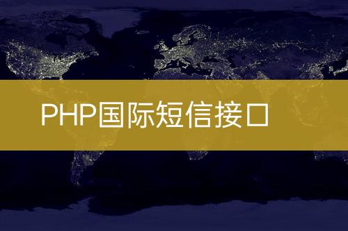 PHP國際短信接口