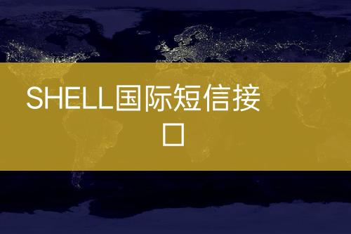 SHELL國際短信接口