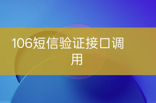 106短信驗證接口調(diào)用
