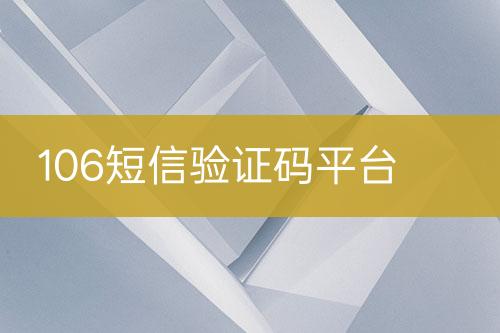 106短信驗證碼平臺