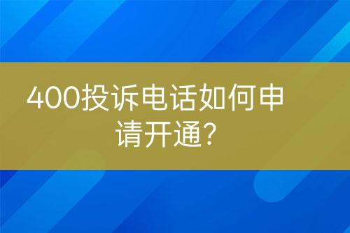 400投訴電話如何申請開通？