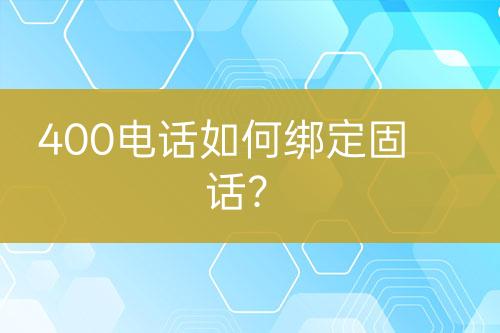 400電話如何綁定固話？