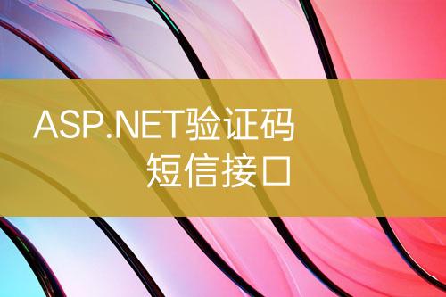 ASP.NET驗(yàn)證碼短信接口