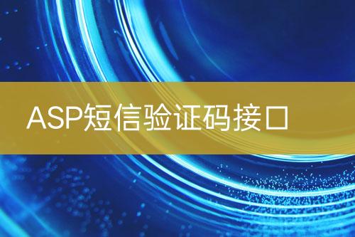 ASP短信驗證碼接口