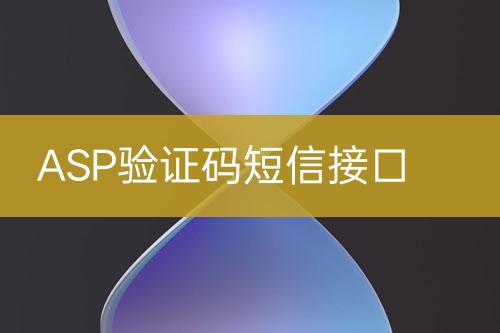 ASP驗(yàn)證碼短信接口