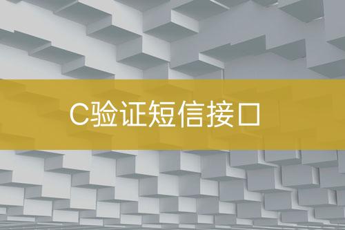 C驗證短信接口