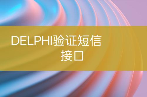 DELPHI驗證短信接口