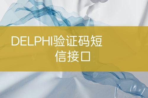 DELPHI驗證碼短信接口
