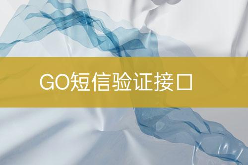 GO短信驗(yàn)證接口
