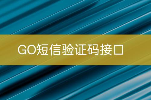 GO短信驗(yàn)證碼接口