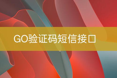 GO驗證碼短信接口