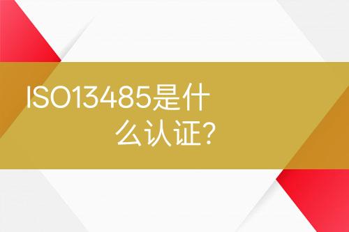 ISO13485是什么認(rèn)證？