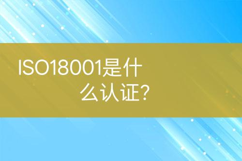 ISO18001是什么認證？