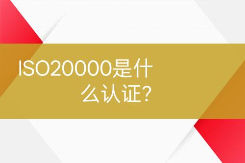 ISO20000是什么認證？