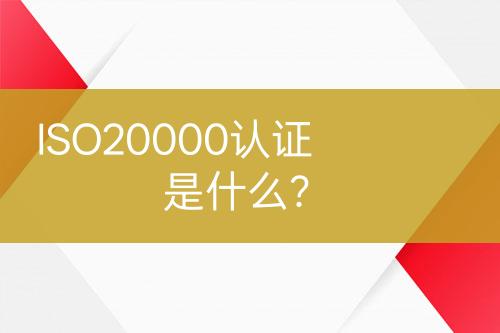 ISO20000認證是什么？