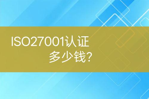 ISO27001認證多少錢？